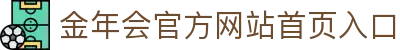 今年会·(jinnianhui)金字招牌诚信至上-Gold Annual Meeting